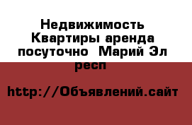 Недвижимость Квартиры аренда посуточно. Марий Эл респ.